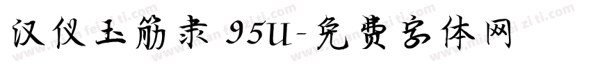 汉仪玉筋隶 95U字体转换